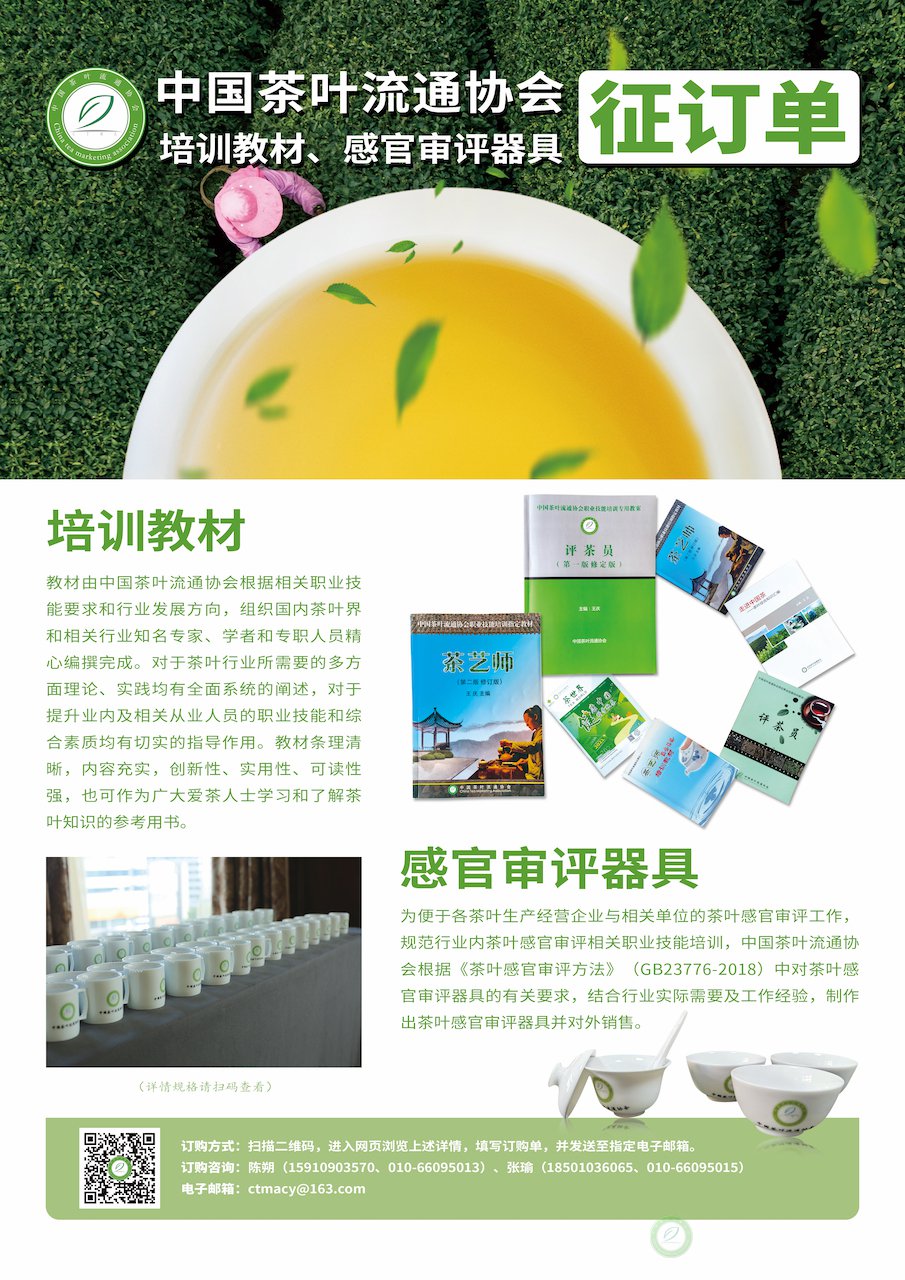 中国茶叶流通协会培训教材、审评器具征订