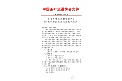 关于召开“第九届中国茶业经济年会”的通知