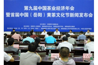 第九届中国茶业经济年会暨首届中国(岳阳)黄茶文化节新闻发布会召开