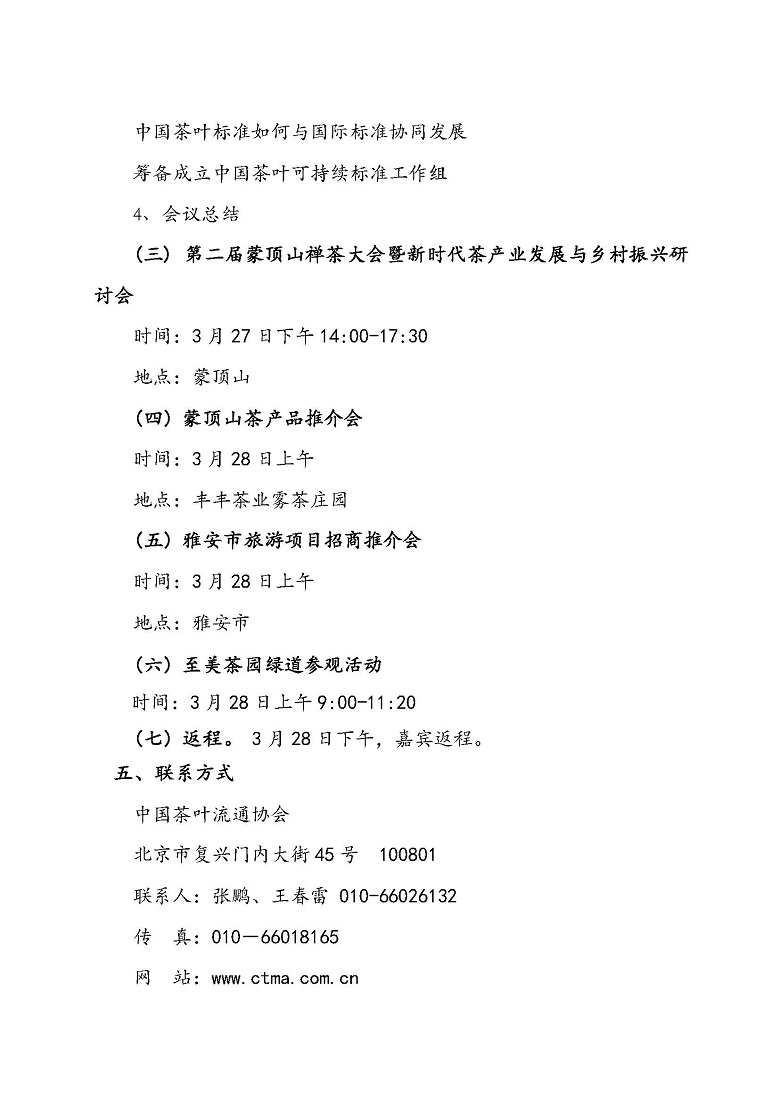 关于邀请参加＂第十四届蒙顶山茶文化旅游节＂的通知
