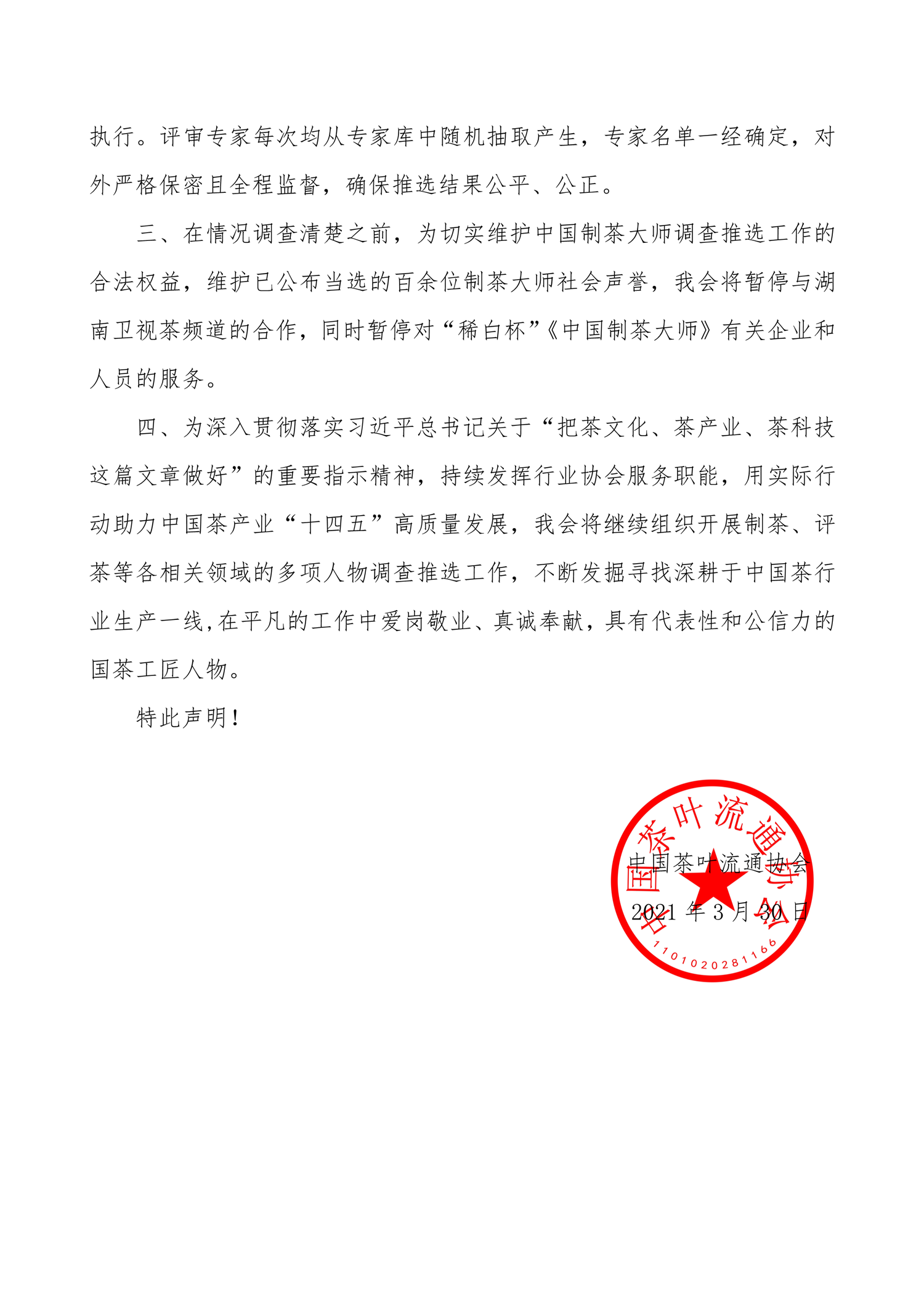 关于“中国制茶大师”调查推选工作的声明-2.png