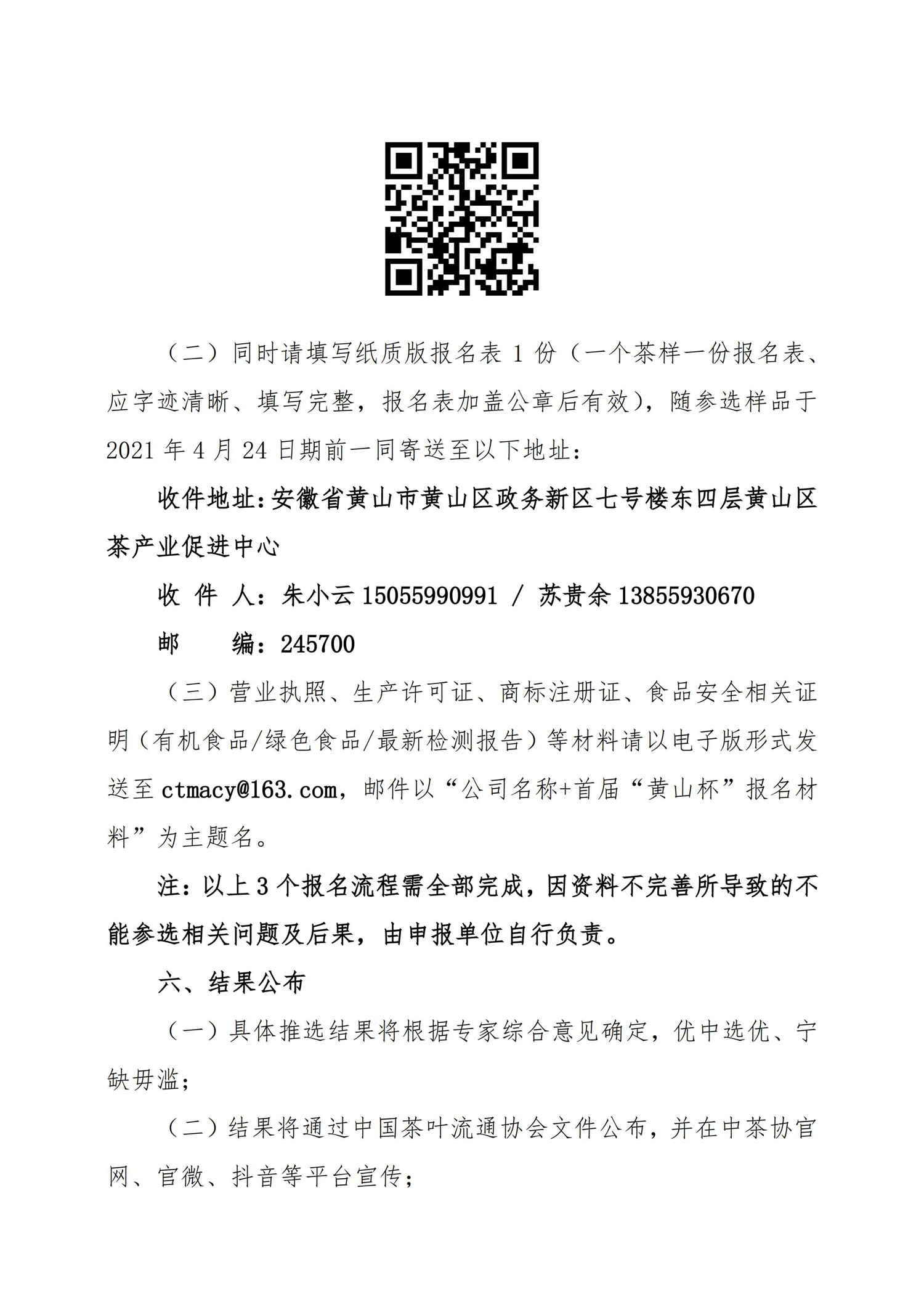 中茶协字〔2021〕28号——关于邀请参加“黄山杯”首届全国传统名茶产品质量推选活动的通知-3.png