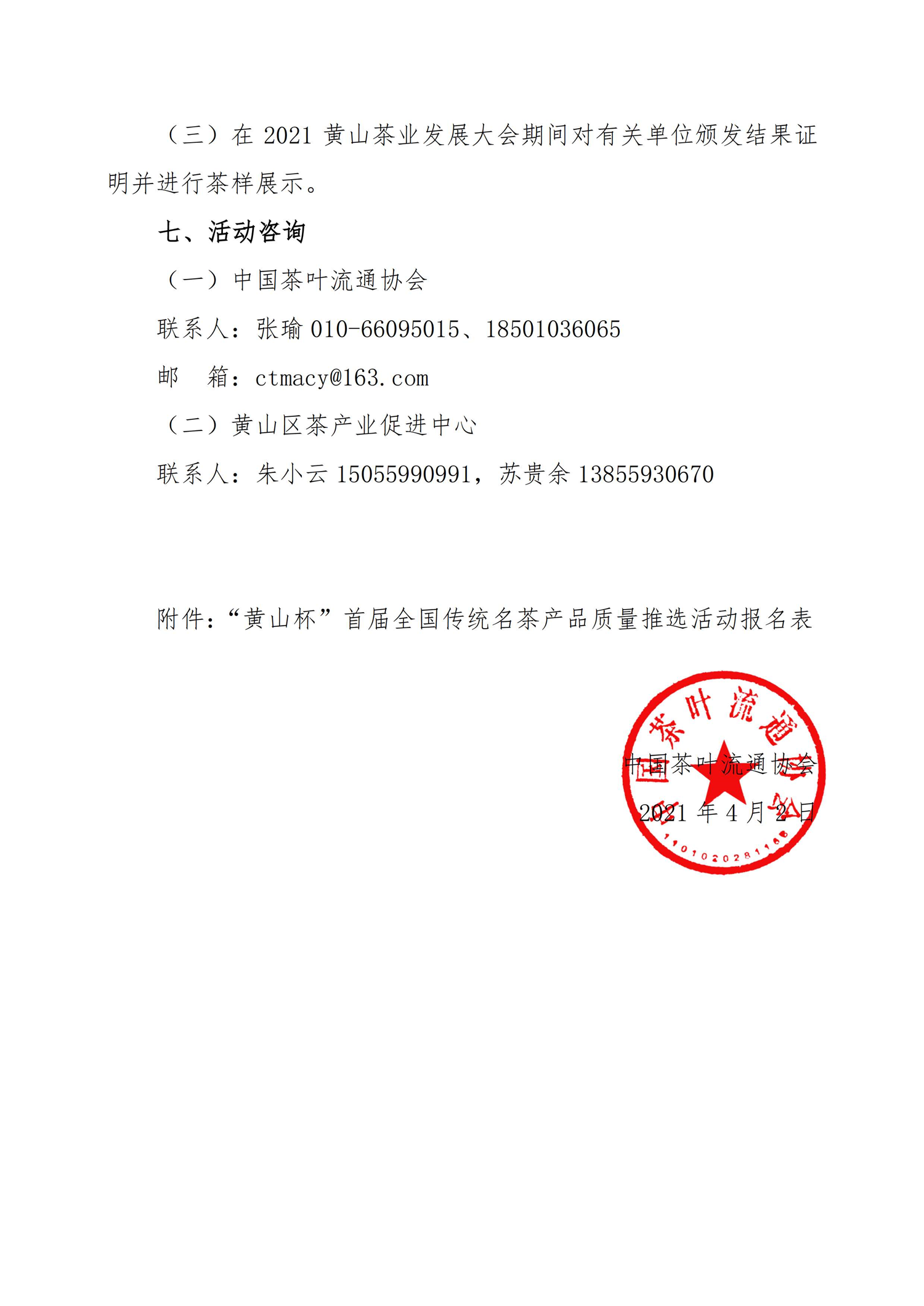 中茶协字〔2021〕28号——关于邀请参加“黄山杯”首届全国传统名茶产品质量推选活动的通知-4.png