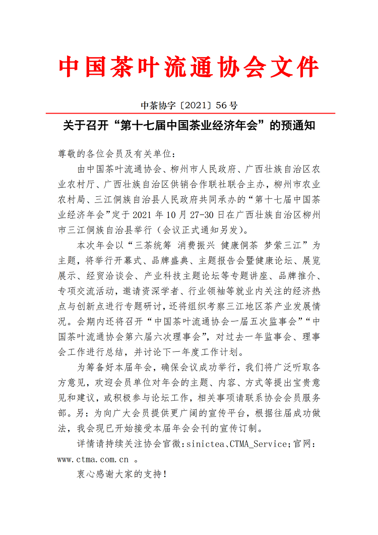 关于召开“第十七届中国茶业经济年会”的预通知_加密_00.png