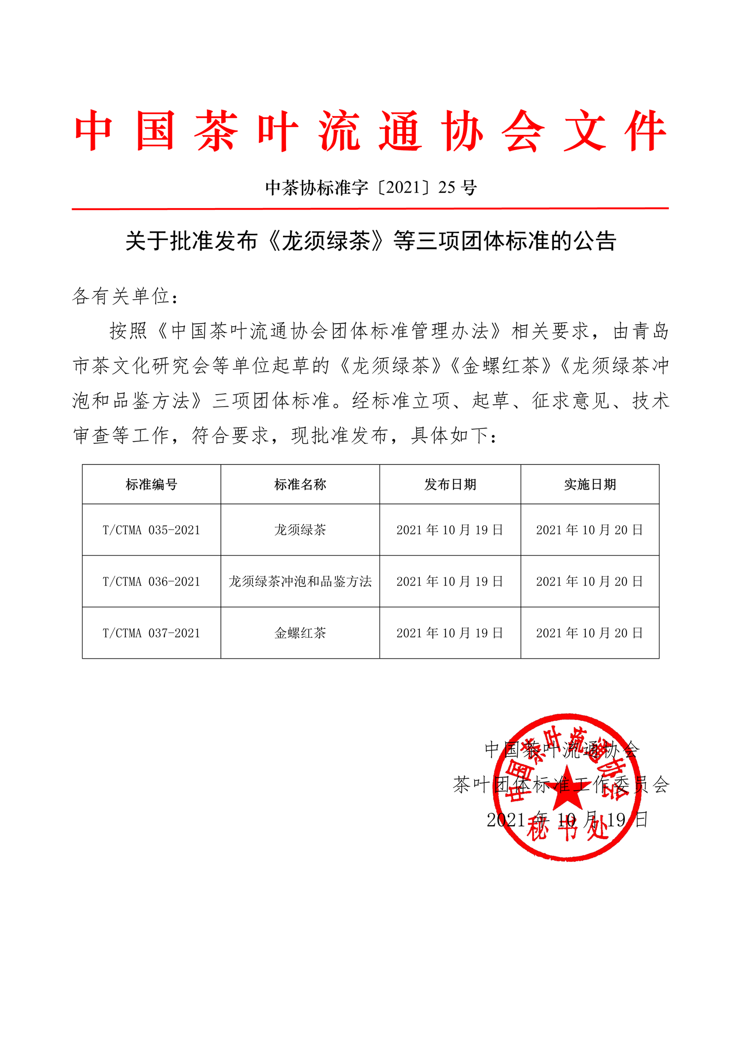 中茶协标准字〔2021〕25号——关于批准发布《龙须绿茶》等三项团体标准的公告-1.png