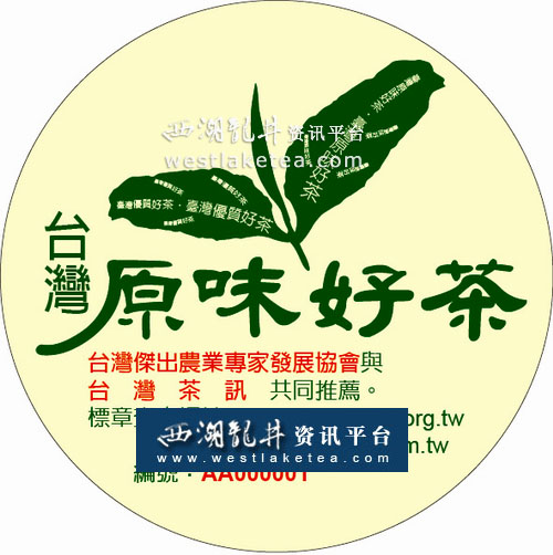 “台湾原味(优质)好茶推荐标章”正式启用