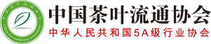 中国茶叶流通协会